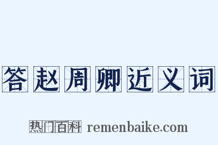 答赵周卿近义词是什么意思的图片